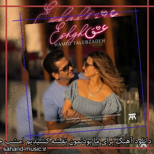 دانلود آهنگ برای ما بودنمون نقشه کشیدیم امشب حمید طالب زاده