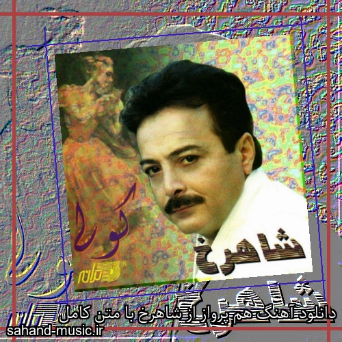 دانلود آهنگ هم پرواز از شاهرخ با متن کامل