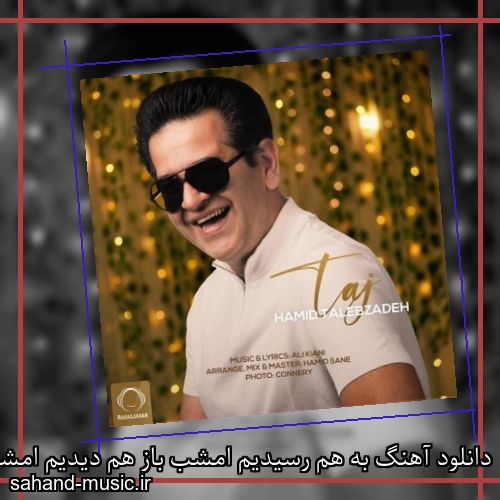 دانلود آهنگ به هم رسیدیم امشب باز هم دیدیم امشب حمید طالب زاده