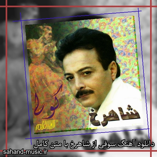 دانلود آهنگ سوفی از شاهرخ با متن کامل