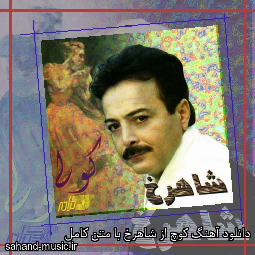 دانلود آهنگ کوچ از شاهرخ با متن کامل