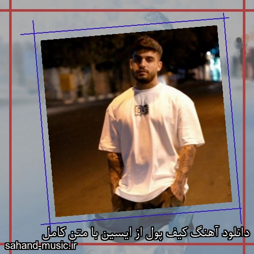 دانلود آهنگ کیف پول از ایسین با متن کامل