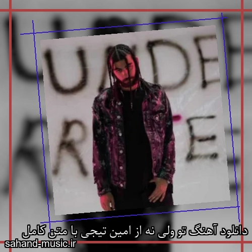 دانلود آهنگ تو ولی نه از امین تیجی با متن کامل
