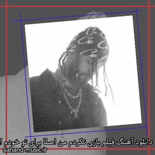 دانلود آهنگ فیلم بازی نکردم من اصلا برای تو خودم اینم
