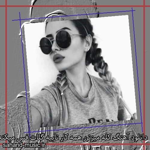 دانلود آهنگ کله میزنن همه کار نابیه گلات فس میکنه تو پکا قاتیه