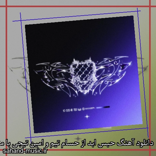 دانلود آهنگ حبس ابد از حسام تیم و امین تیجی با متن کامل
