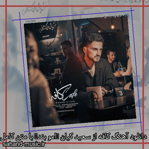 دانلود آهنگ کافه از سعید کیان (امو بند) با متن کامل