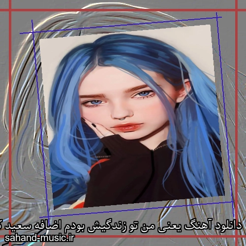 دانلود آهنگ یعنی من تو زندگیش بودم اضافه سعید کیان
