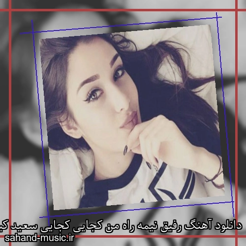 دانلود آهنگ رفیق نیمه راه من کجایی کجایی سعید کیان