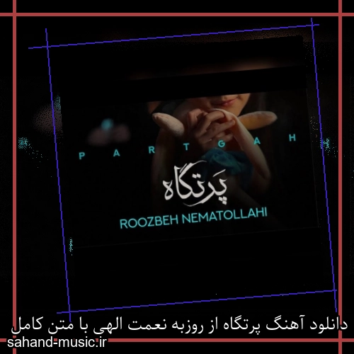 دانلود آهنگ پرتگاه از روزبه نعمت الهی با متن کامل