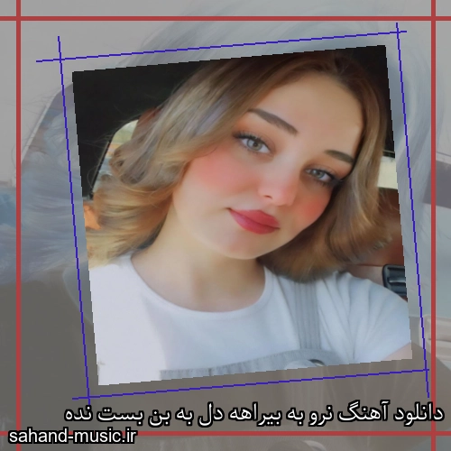 دانلود آهنگ نرو به بیراهه دل به بن بست نده