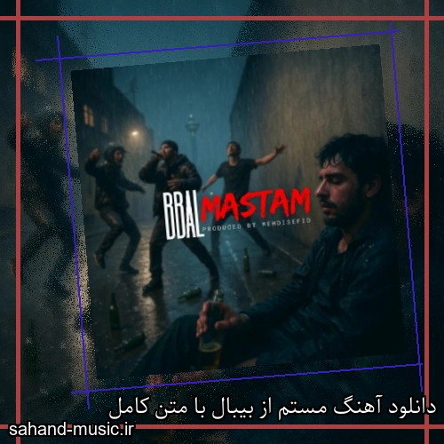دانلود آهنگ مستم از بیبال با متن کامل