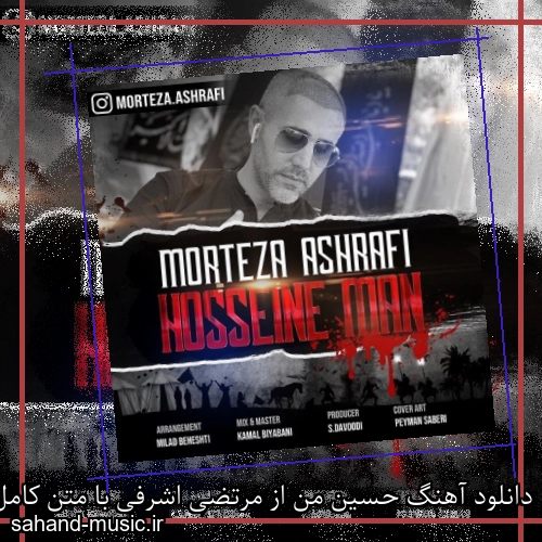 دانلود آهنگ حسین من از مرتضی اشرفی با متن کامل