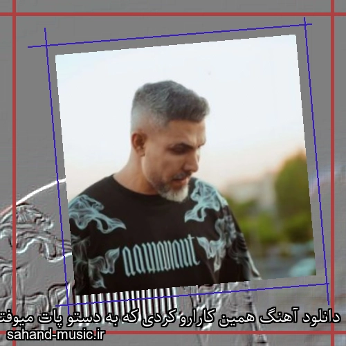 دانلود آهنگ همین کارارو کردی که به دستو پات میوفتم مرتضی اشرفی