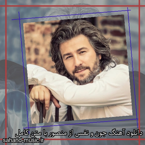 دانلود آهنگ جون و نفس از منصور با متن کامل