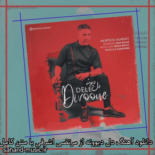 دانلود آهنگ دل دیوونه از مرتضی اشرفی با متن کامل
