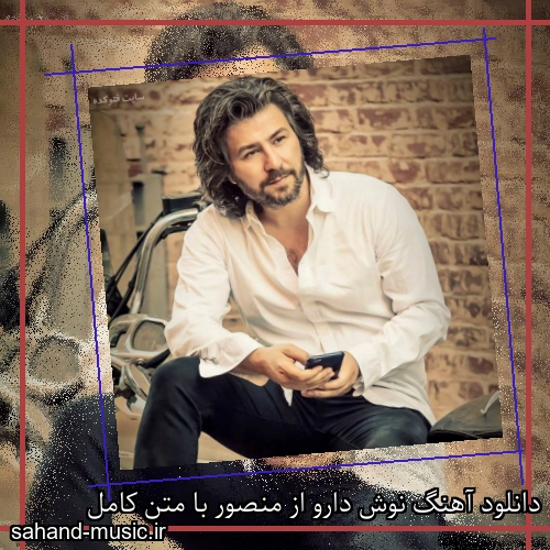 دانلود آهنگ نوش دارو از منصور با متن کامل