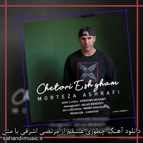 دانلود آهنگ چطوری عشقم از مرتضی اشرفی با متن کامل