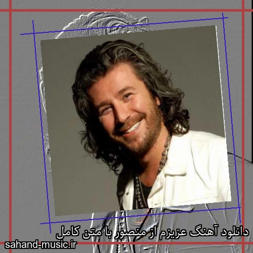 دانلود آهنگ عزیزم از منصور با متن کامل
