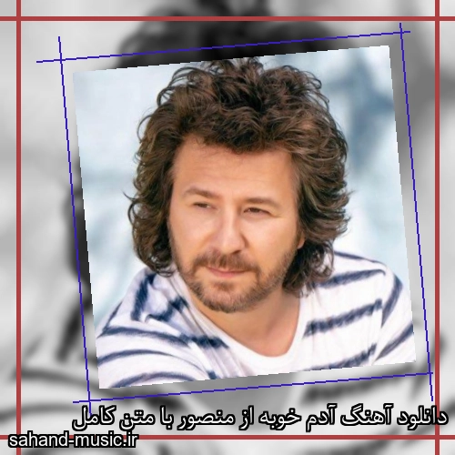 دانلود آهنگ آدم خوبه از منصور با متن کامل