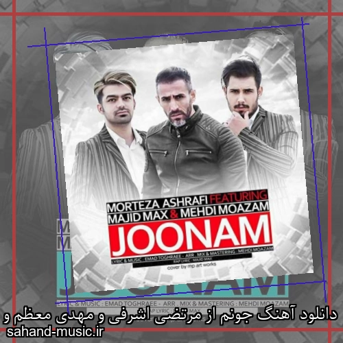 دانلود آهنگ جونم از مرتضی اشرفی و مهدی معظم و مجید مکس با متن کامل