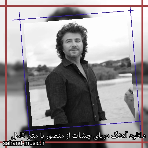 دانلود آهنگ دریای چشات از منصور با متن کامل