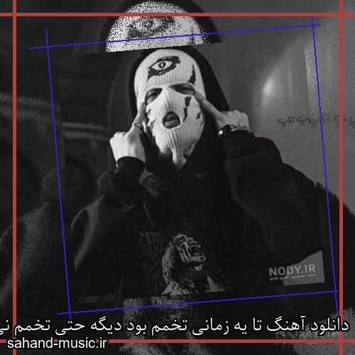 دانلود آهنگ تا یه زمانی تخمم بود دیگه حتی تخمم نی هودادکا