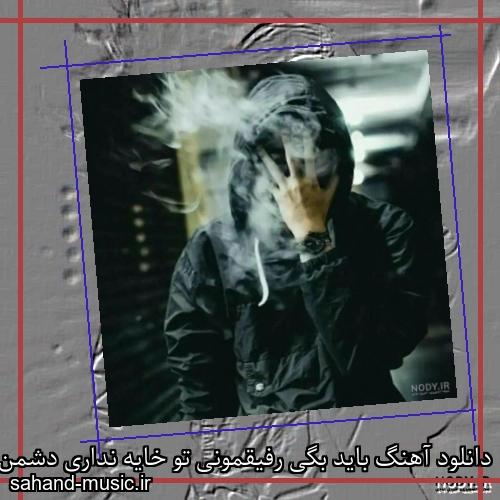 دانلود آهنگ باید بگی رفیقمونی تو خایه نداری دشمن شی هودادکا