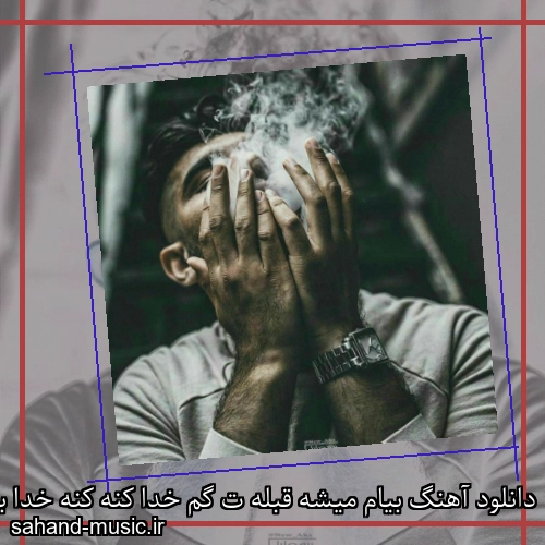 دانلود آهنگ بیام میشه قبله ت گم خدا کنه کنه خدا بهت رحم بوی