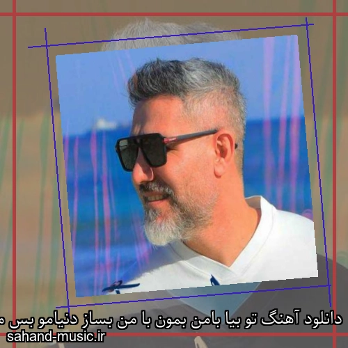 دانلود آهنگ تو بیا بامن بمون با من بساز دنیامو بس مرتضی اشرفی