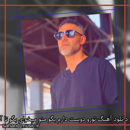 دانلود آهنگ تورو دوست دارم بگو منو میخوای بگو تا آخر قصه پا به پام میای