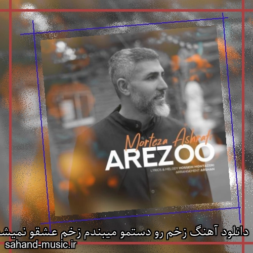 دانلود آهنگ زخم رو دستمو میبندم زخم عشقو نمیشه بست مرتضی اشرفی