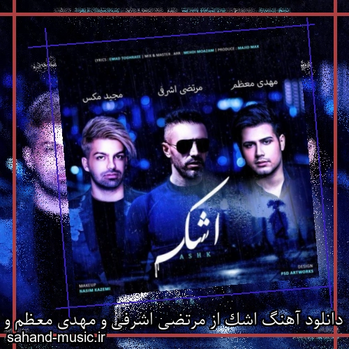 دانلود آهنگ اشک از مرتضی اشرفی و مهدی معظم و مجید مکس با متن کامل