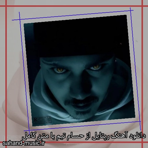 دانلود آهنگ رپتایل از حسام تیم با متن کامل