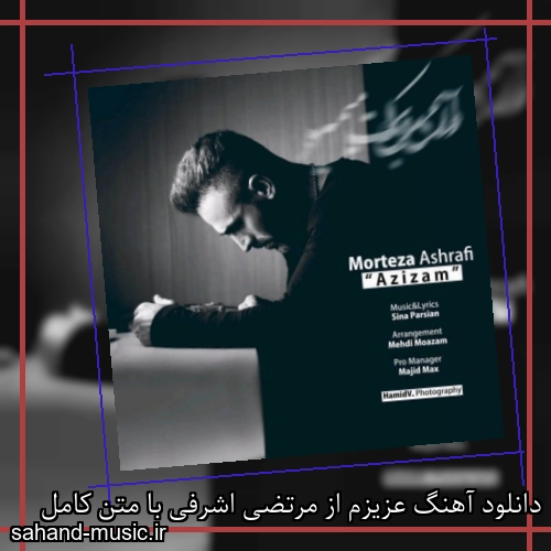 دانلود آهنگ عزیزم از مرتضی اشرفی با متن کامل