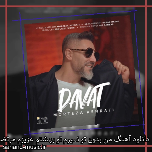 دانلود آهنگ من بدون تو نمیرم تو بهشتم عزیزم مرتضی اشرفی