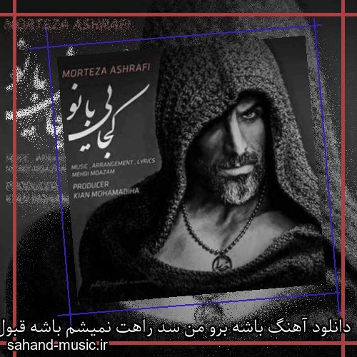دانلود آهنگ باشه برو من سد راهت نمیشم باشه قبول مانع کارت نمیشم