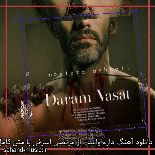 دانلود آهنگ دارم واست از مرتضی اشرفی با متن کامل