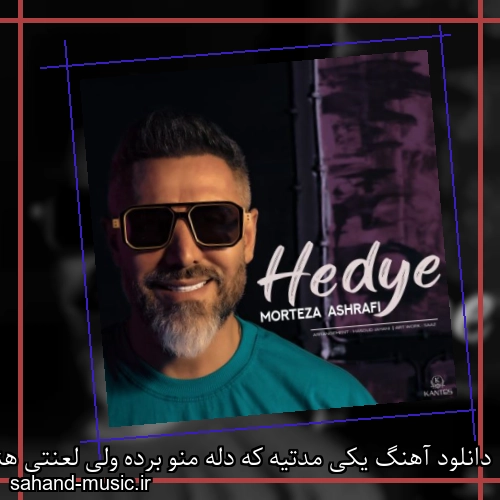 دانلود آهنگ یکی مدتیه که دله منو برده ولی لعنتی هنوز پس نیاورده مرتضی اشرفی