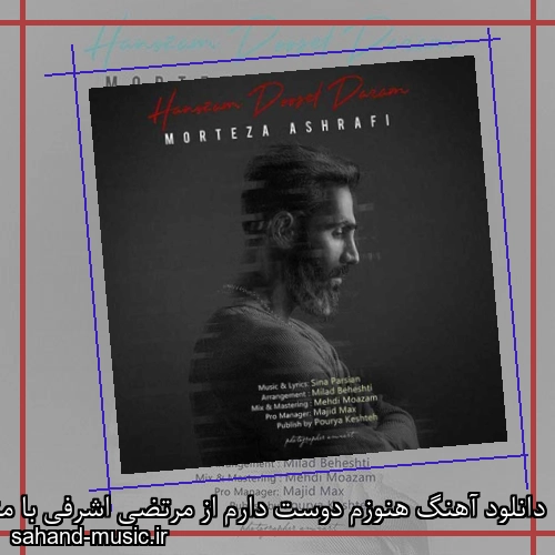 دانلود آهنگ هنوزم دوست دارم از مرتضی اشرفی با متن کامل
