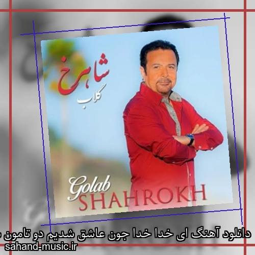 دانلود آهنگ ای خدا خدا جون عاشق شدیم دو تامون شاهرخ
