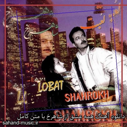 دانلود آهنگ همه عشق از شاهرخ با متن کامل