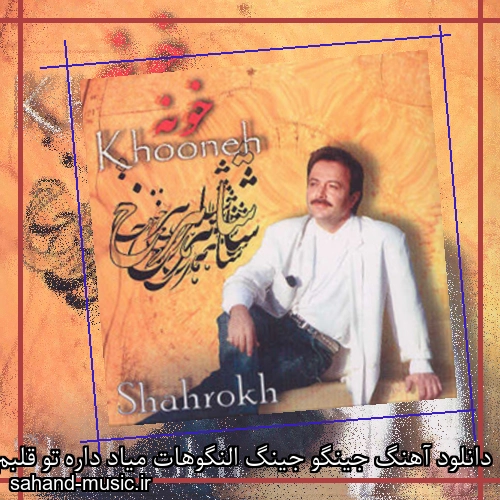 دانلود آهنگ جینگو جینگ النگوهات میاد داره تو قلبم صدای پات میاد شاهرخ