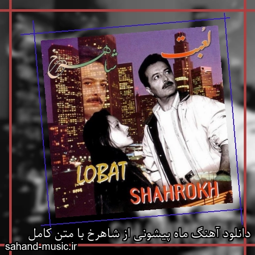 دانلود آهنگ ماه پیشونی از شاهرخ با متن کامل