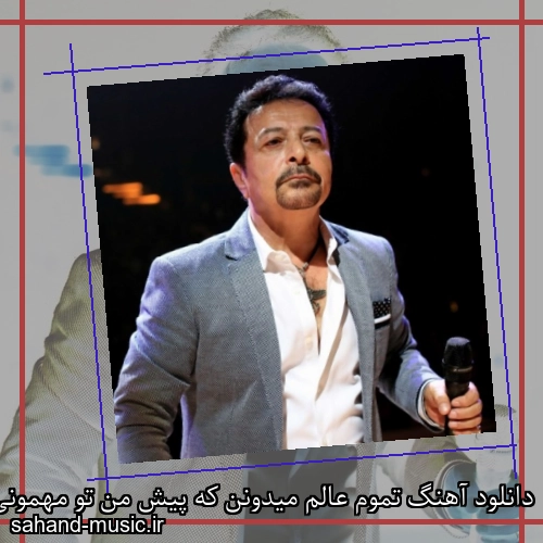 دانلود آهنگ تموم عالم میدونن که پیش من تو مهمونی ماه پیشونی شاهرخ