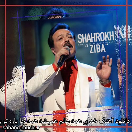 دانلود آهنگ خدای همه عالم همیشه همه جا یاره تو باشه شاهرخ