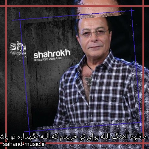 دانلود آهنگ الله برای تو خریدم که الله نگهداره تو باشه شاهرخ