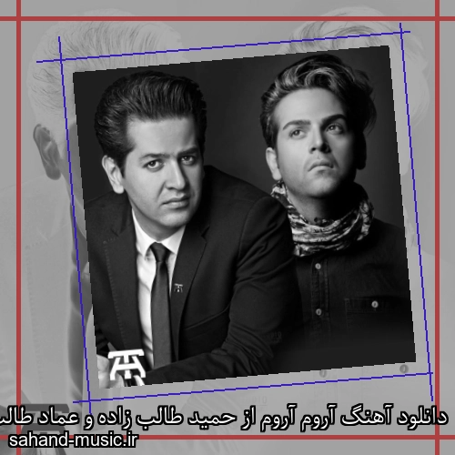 دانلود آهنگ آروم آروم از حمید طالب زاده و عماد طالب زاده با متن کامل