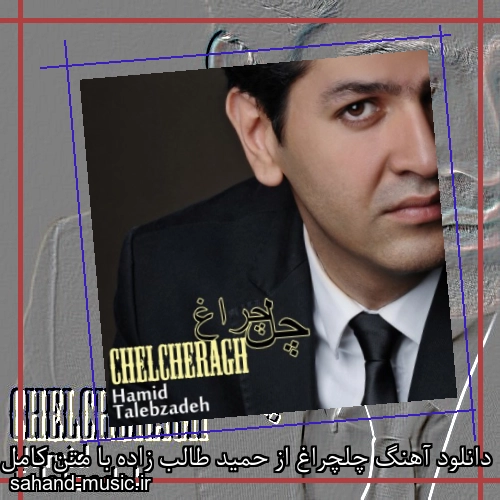 دانلود آهنگ چلچراغ از حمید طالب زاده با متن کامل