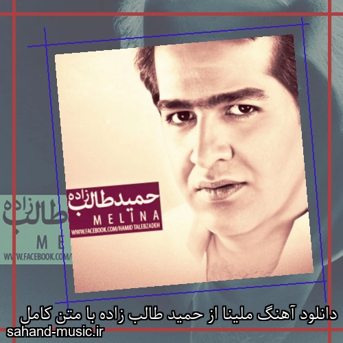 دانلود آهنگ ملینا از حمید طالب زاده با متن کامل